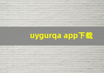 uygurqa app下载